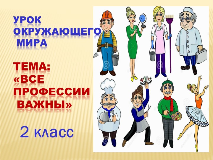 Людям каких профессий необходим компас. Рисунок на тему все профессии нужны все профессии важны. Рисование все профессии нужны все профессии важны. Окружающий мир рисунок профессия.