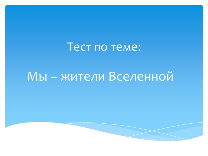 Тест по теме: "Мы - жители Вселенной" - Скачать Читать Лучшую Школьную Библиотеку Учебников (100% Бесплатно!)