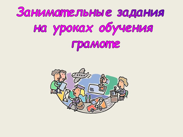 Занимательные игры на уроках русского языка - Скачать Читать Лучшую Школьную Библиотеку Учебников (100% Бесплатно!)