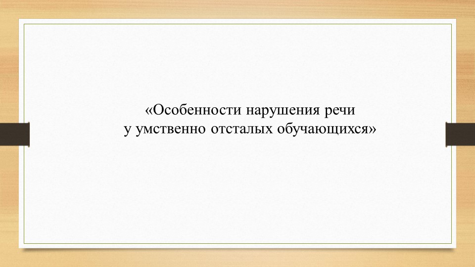 Презентация "Особенности нарушения речи у умственно отсталых обучающихся" - Скачать Читать Лучшую Школьную Библиотеку Учебников (100% Бесплатно!)