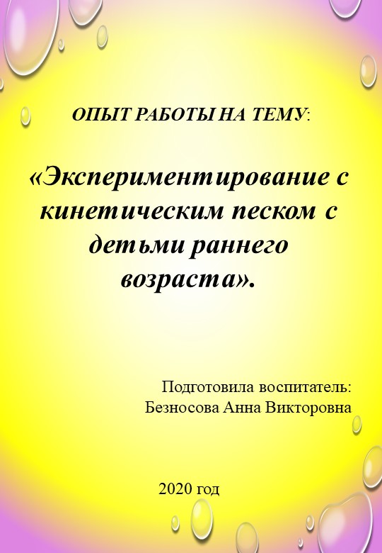 Краткосрочный проект «Экспериментирование с кинетическим песком с детьми раннего возраста». - Скачать Читать Лучшую Школьную Библиотеку Учебников (100% Бесплатно!)