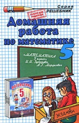 ГДЗ (решебник) по математике 5 класс - Зубарева Мордкович - Скачать Читать Лучшую Школьную Библиотеку Учебников