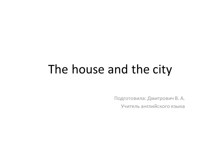 Презентация к уроку в 11 классе по учебнику Комаровой "The house and the city" - Скачать Читать Лучшую Школьную Библиотеку Учебников (100% Бесплатно!)