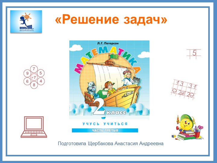 Презентация к уроку математики 2 класса по теме "Решение задач" (по программе Л.Г. Петерсон) - Скачать Читать Лучшую Школьную Библиотеку Учебников (100% Бесплатно!)