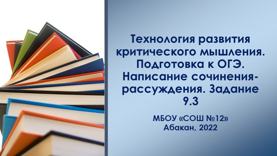 Подготовка к ОГЭ:методические и организационные подходы к обучению написания сочинения-рассуждения (задание 9 ОГЭ по русскому языку). - Скачать Читать Лучшую Школьную Библиотеку Учебников