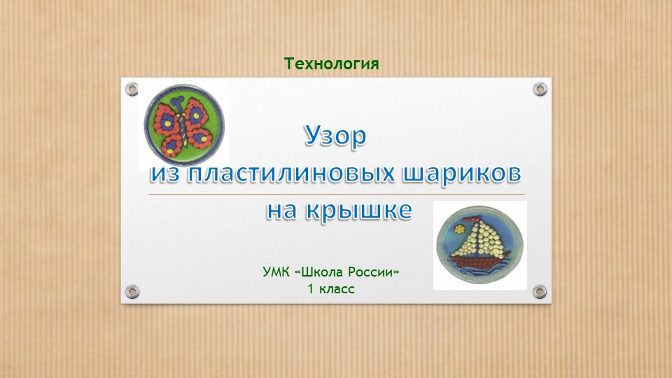 Технология. Узор из пластилиновых шариков на крышке. - Скачать Читать Лучшую Школьную Библиотеку Учебников (100% Бесплатно!)