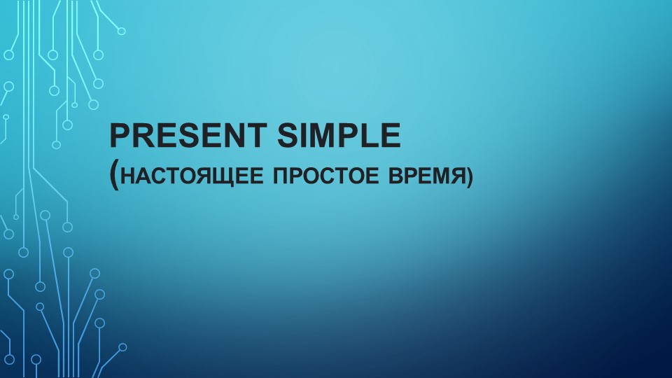 Презентация на тему "Present Simple" - Скачать Читать Лучшую Школьную Библиотеку Учебников (100% Бесплатно!)