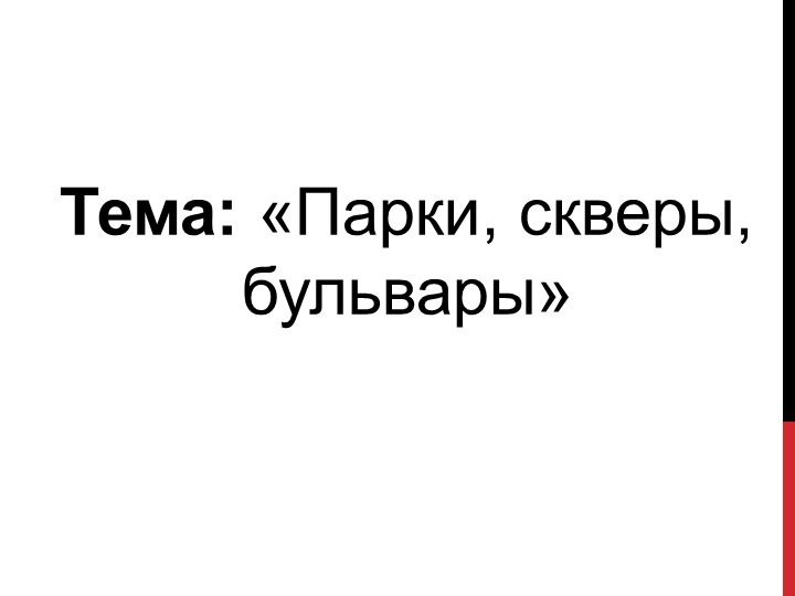 Презентация по изобразительному искусству на тему "Парки, скверы, бульвары" (3 класс) - Скачать Читать Лучшую Школьную Библиотеку Учебников (100% Бесплатно!)