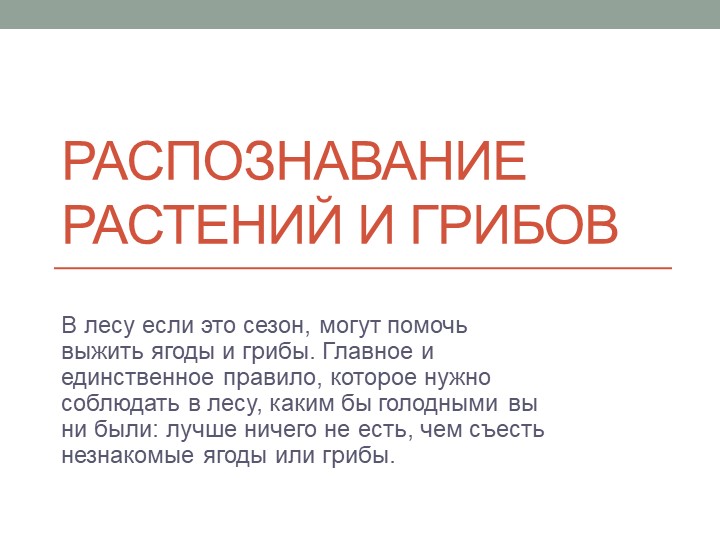 Презентация по ОБЖ на тему "Распознавание растений и грибов" - Скачать Читать Лучшую Школьную Библиотеку Учебников (100% Бесплатно!)