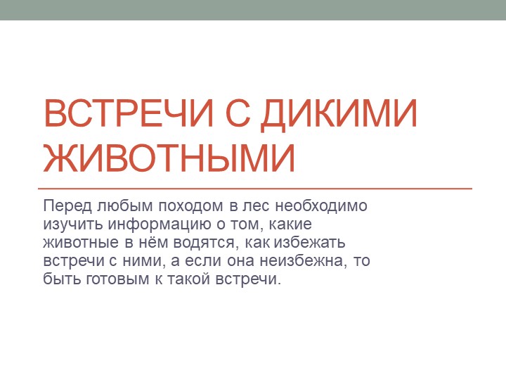 Презентация по ОБЖ на тему "Встречи с дикими животными" - Скачать Читать Лучшую Школьную Библиотеку Учебников (100% Бесплатно!)