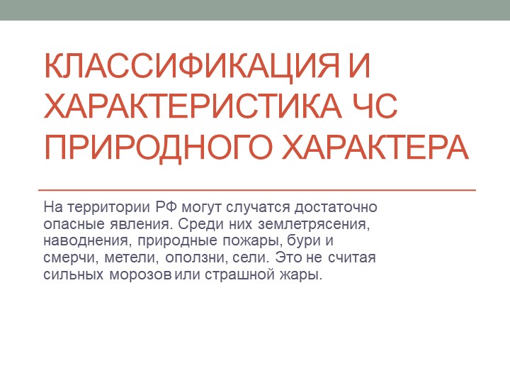 Презентация по ОБЖ на тему "Классификация и характеристика ЧС природного характера" - Скачать Читать Лучшую Школьную Библиотеку Учебников