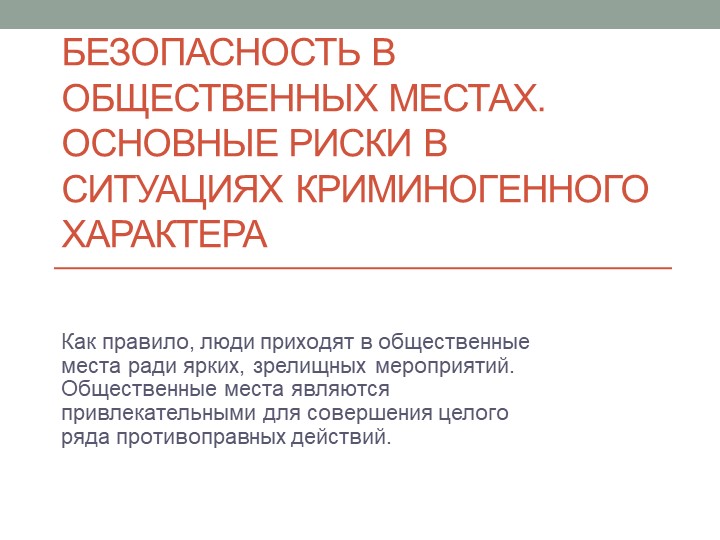 Презентация по ОБЖ на тему "Безопасность в общественных местах" - Скачать Читать Лучшую Школьную Библиотеку Учебников (100% Бесплатно!)