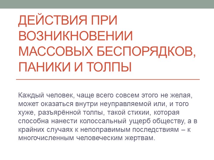 Презентация по ОБЖ на тему "Действия при возникновении массовых беспорядков, паники и толпы" - Скачать Читать Лучшую Школьную Библиотеку Учебников