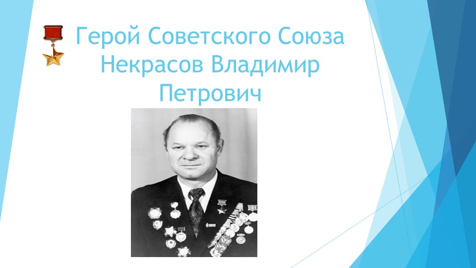 Презентация на тему: "Герой Советского Союза Некрасов В.П." - Скачать Читать Лучшую Школьную Библиотеку Учебников