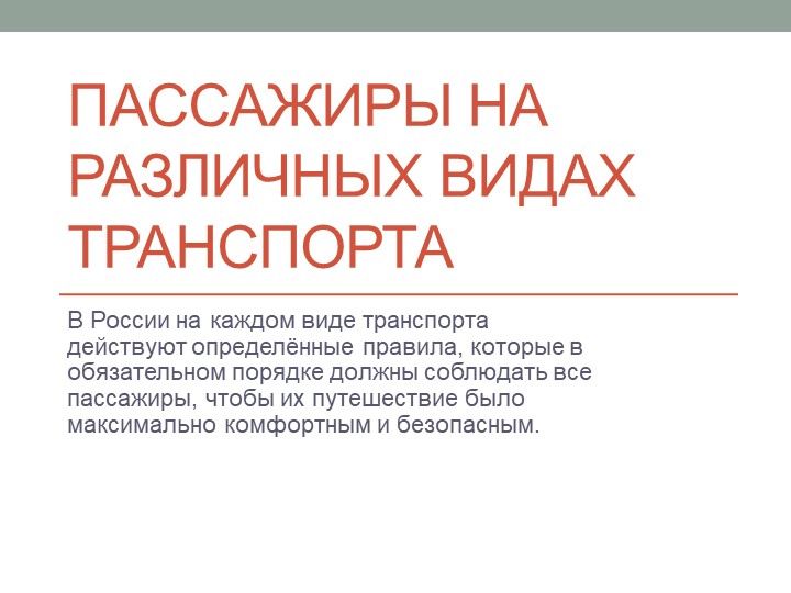 Презентация по ОБЖ на тему "Пассажиры на различных видах транспорта" - Скачать Читать Лучшую Школьную Библиотеку Учебников (100% Бесплатно!)