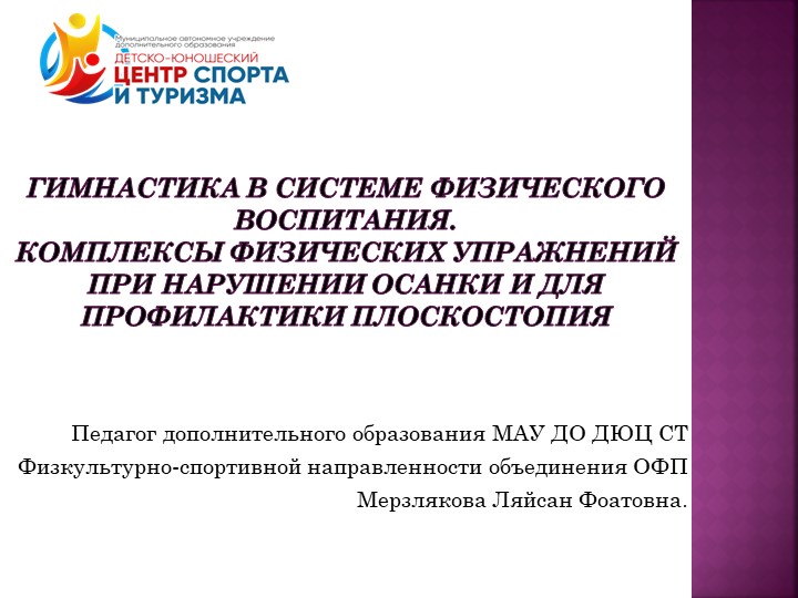 Презентация. Гимнастика в системе физического воспитания. Комплексы физ упражнений при нарушении осанки и для профилактики плоскостопия. - Скачать Читать Лучшую Школьную Библиотеку Учебников (100% Бесплатно!)