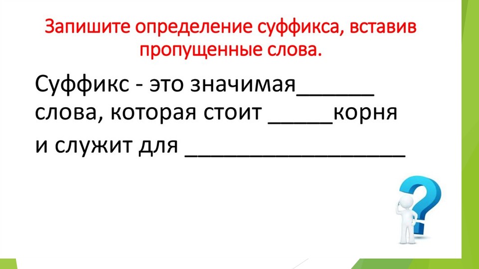 Презентация. Суффиксы -ость, -ек, -ик, -онок, -ёнок - Скачать Читать Лучшую Школьную Библиотеку Учебников (100% Бесплатно!)