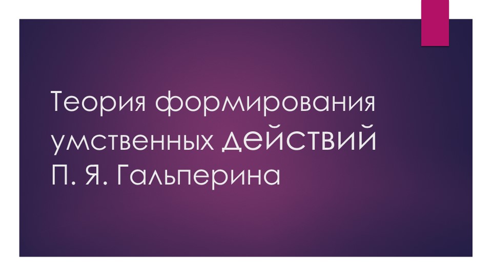 Презентация. Теория формирования умственных действий П. Я. Гальперина - Скачать Читать Лучшую Школьную Библиотеку Учебников (100% Бесплатно!)