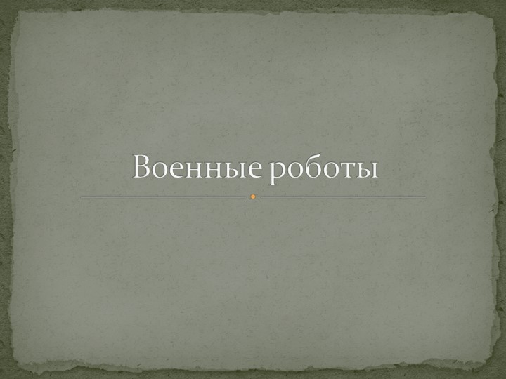 Презентация на тему: "Военные роботы" - Скачать Читать Лучшую Школьную Библиотеку Учебников