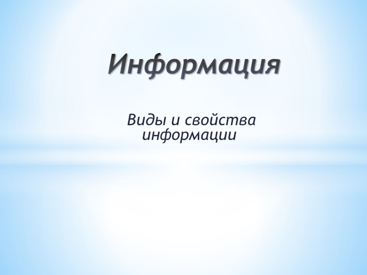 Виды и свойства информации - Скачать Читать Лучшую Школьную Библиотеку Учебников