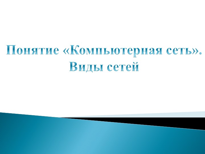 Понятие «Компьютерная сеть». Виды сетей - Скачать Читать Лучшую Школьную Библиотеку Учебников (100% Бесплатно!)