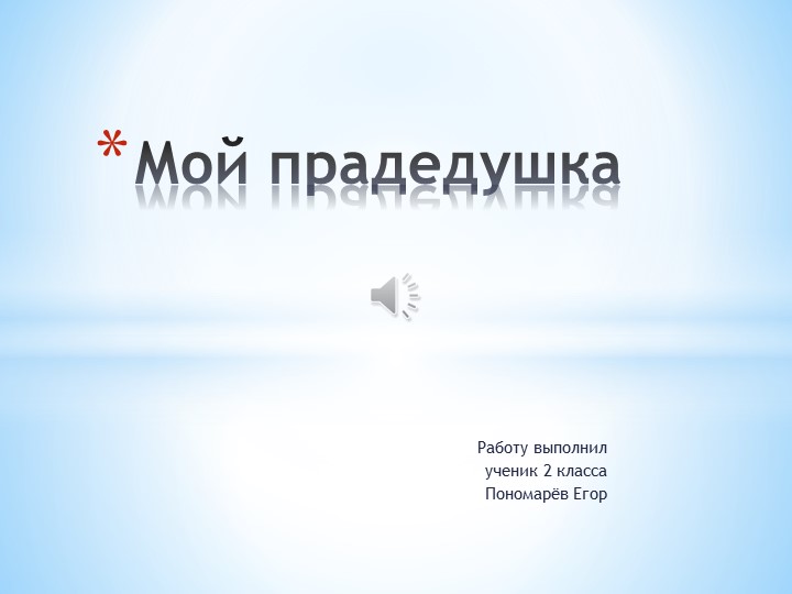 Презентация по окружающему миру на тему"Участие нашей семьи в Великой Отечественной войне"4класс - Скачать Читать Лучшую Школьную Библиотеку Учебников (100% Бесплатно!)