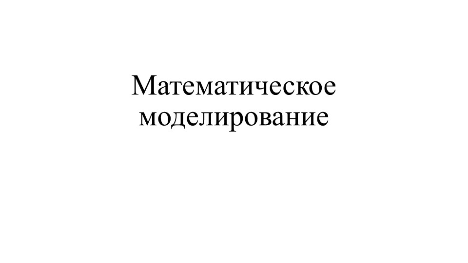 Математическое моделирование. Задача составления рациона (задача о диете, задача о смесях) - Скачать Читать Лучшую Школьную Библиотеку Учебников