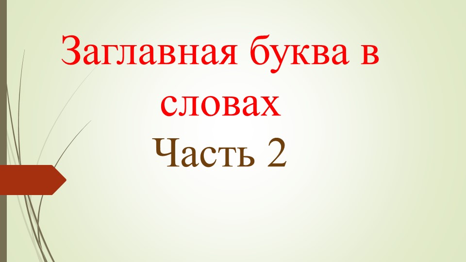 Заглавная буква в именах собственных 2 часть - Скачать Читать Лучшую Школьную Библиотеку Учебников