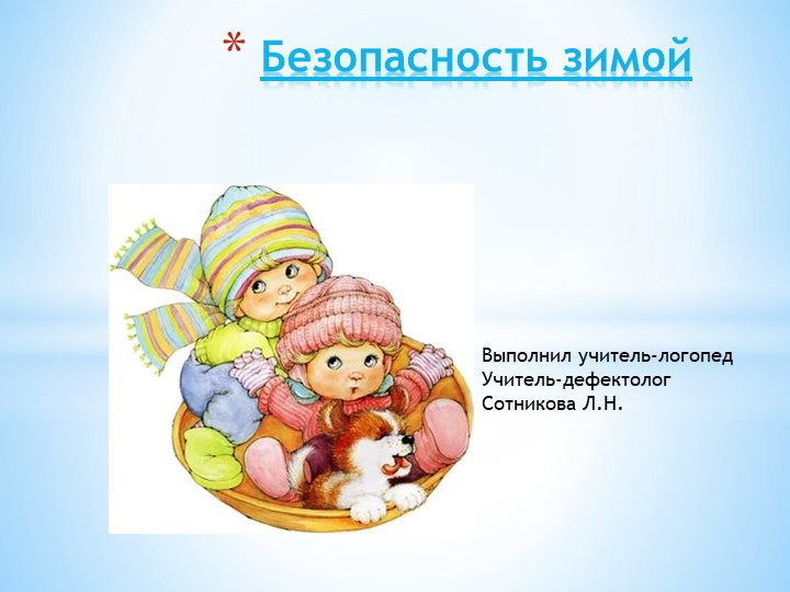 Презентация для детей "Безопасность зимой" - Скачать Читать Лучшую Школьную Библиотеку Учебников (100% Бесплатно!)