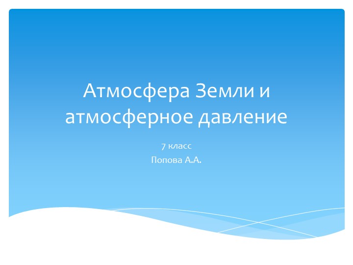 Презентация"Атмосфера Земли и Атмосферное давление" - Скачать Читать Лучшую Школьную Библиотеку Учебников (100% Бесплатно!)