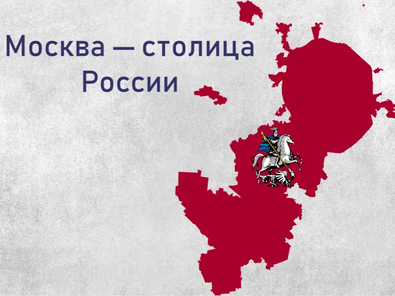 Москва - столица России - Скачать Читать Лучшую Школьную Библиотеку Учебников