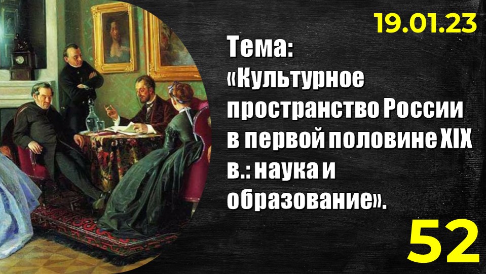 Презентация на тему "Культурное пространство России в первой половине XIX в.: наука и образование" - Скачать Читать Лучшую Школьную Библиотеку Учебников (100% Бесплатно!)