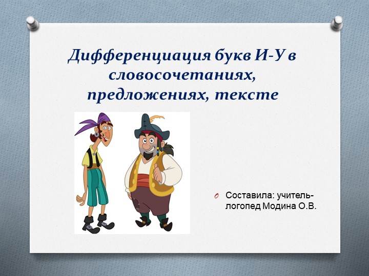 Дифференциация букв И-У в словосочетаниях, предложениях - Скачать Читать Лучшую Школьную Библиотеку Учебников (100% Бесплатно!)