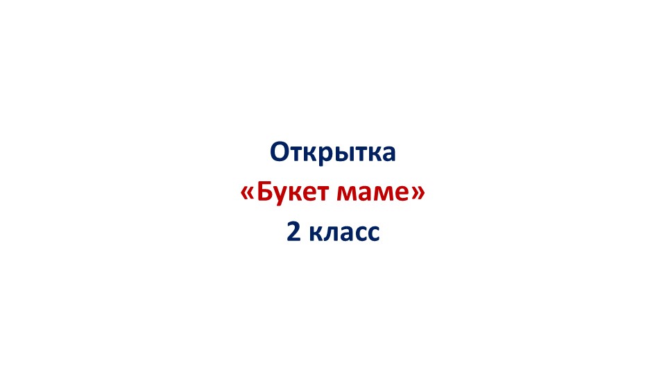 Презентация по технологии "Открытка "Букет маме"" "2 класс - Скачать Читать Лучшую Школьную Библиотеку Учебников