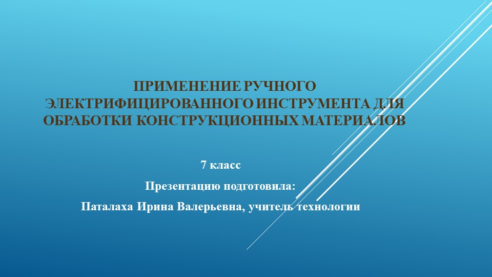 Презентация по технологии на тему "Применение ручного электрифицированного инструмента для обработки конструкционных материалов." (7 класс) - Скачать Читать Лучшую Школьную Библиотеку Учебников (100% Бесплатно!)