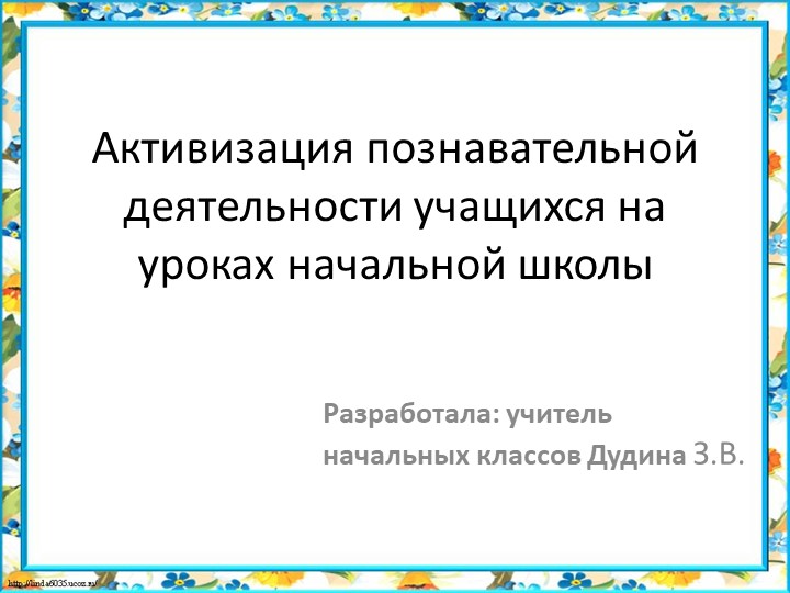 "Активизация познавательной деятельности учащихся на уроках в начальной школе" - Скачать Читать Лучшую Школьную Библиотеку Учебников