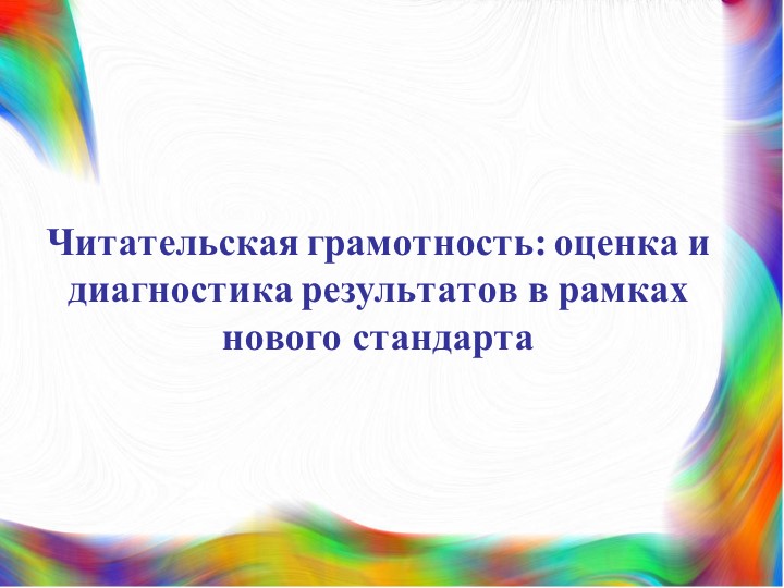 Презентация на тему: Читательская грамотность - Скачать Читать Лучшую Школьную Библиотеку Учебников (100% Бесплатно!)