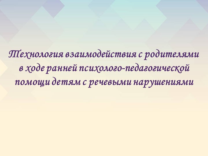 Презентация на тему "Технология взаимодействия с родителями в ходе ранней психолого-педагогической помощи детям с речевыми нарушениями" - Скачать Читать Лучшую Школьную Библиотеку Учебников (100% Бесплатно!)