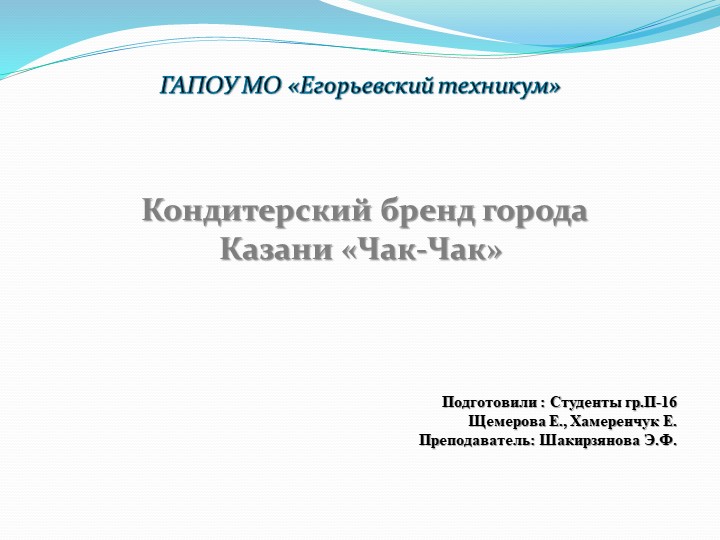 Презентация "История создания кондитерского изделия "Чак-Чак" - Скачать Читать Лучшую Школьную Библиотеку Учебников (100% Бесплатно!)