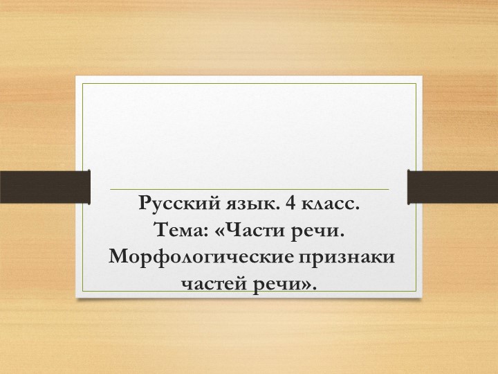 Русский язык на тему "Части речи. Морфологические признаки" - Скачать Читать Лучшую Школьную Библиотеку Учебников