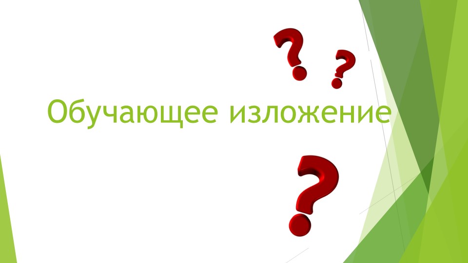 Обучающее изложение по вопросам - Скачать Читать Лучшую Школьную Библиотеку Учебников