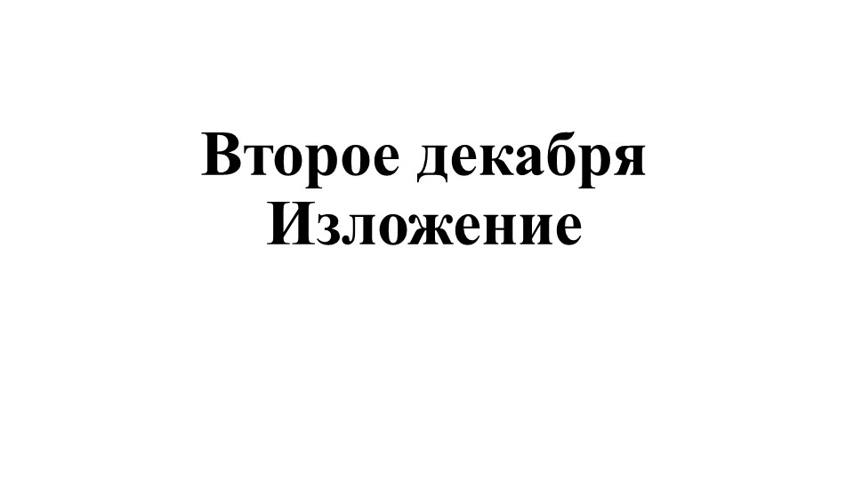 Обучающее изложение по русскому языку - Скачать Читать Лучшую Школьную Библиотеку Учебников