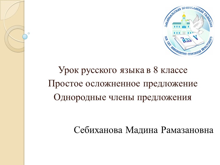 Презентация "Однородные члены предложения" - Скачать Читать Лучшую Школьную Библиотеку Учебников (100% Бесплатно!)