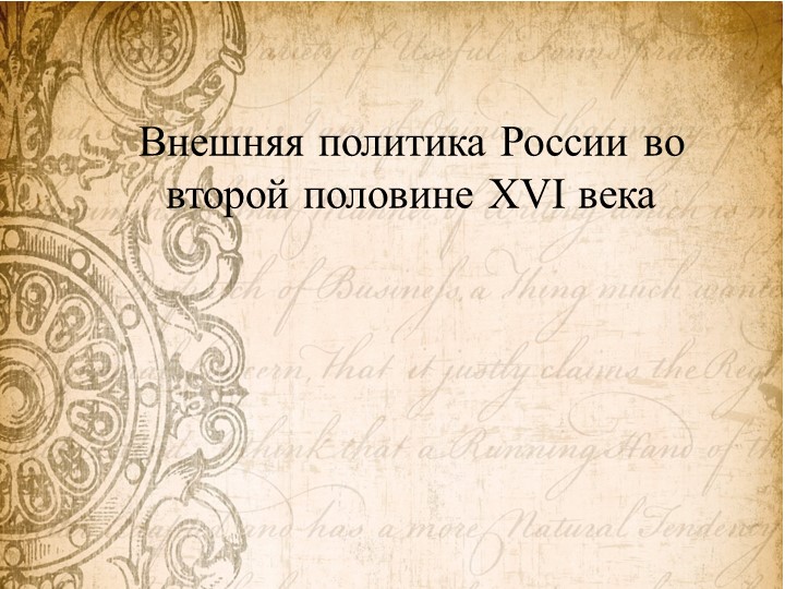 Презентация к уроку Внешняя политика России 16 век - Скачать Читать Лучшую Школьную Библиотеку Учебников (100% Бесплатно!)