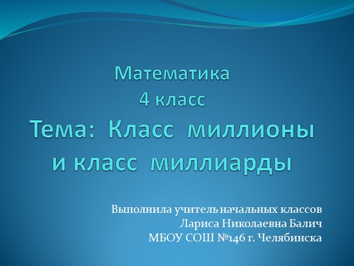 Презентация по математике "Классы миллионов и миллиардов" - Скачать Читать Лучшую Школьную Библиотеку Учебников (100% Бесплатно!)