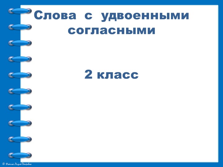 Презентация по русскому " Слова с удвоенными согласными " 2 класс - Скачать Читать Лучшую Школьную Библиотеку Учебников (100% Бесплатно!)