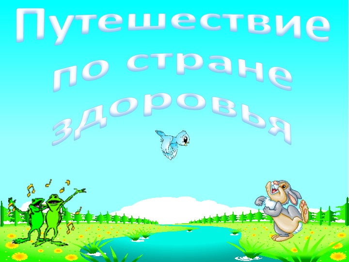 Презентация к классному часу "Путешествие в страну здоровья" - Скачать Читать Лучшую Школьную Библиотеку Учебников