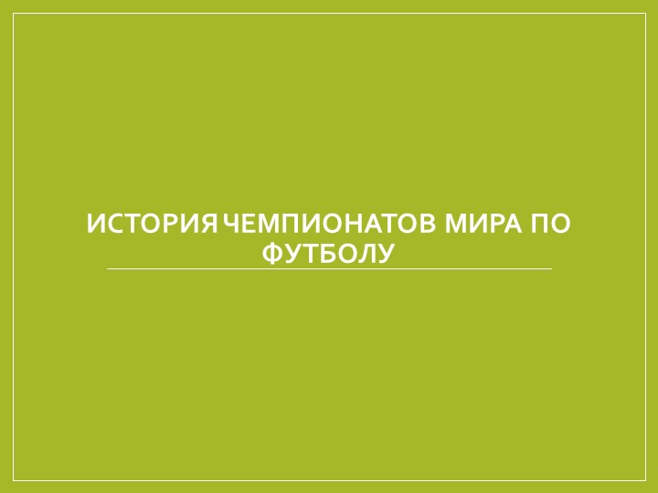 Презентация по физической культуре на тему "История чемпионатов мира" - Скачать Читать Лучшую Школьную Библиотеку Учебников (100% Бесплатно!)