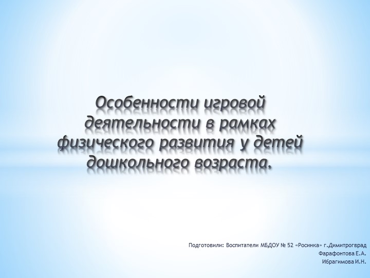 Особенности игровой деятельности в рамках физического развития - Скачать Читать Лучшую Школьную Библиотеку Учебников (100% Бесплатно!)