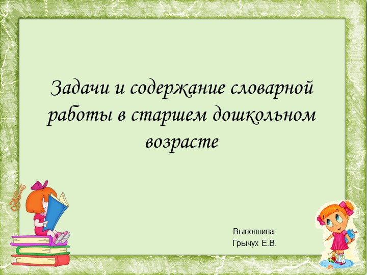 Презентация на тему "Задачи и содержание словарной работы в старшем дошкольном возрасте" - Скачать Читать Лучшую Школьную Библиотеку Учебников (100% Бесплатно!)